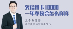 欠信用卡10000一年不换会怎么样样