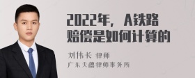 2022年，A铁路赔偿是如何计算的