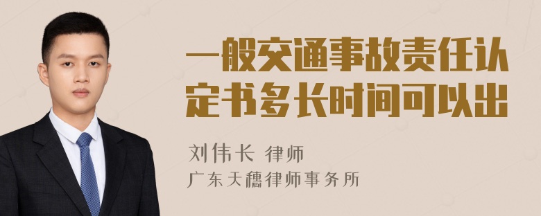 一般交通事故责任认定书多长时间可以出