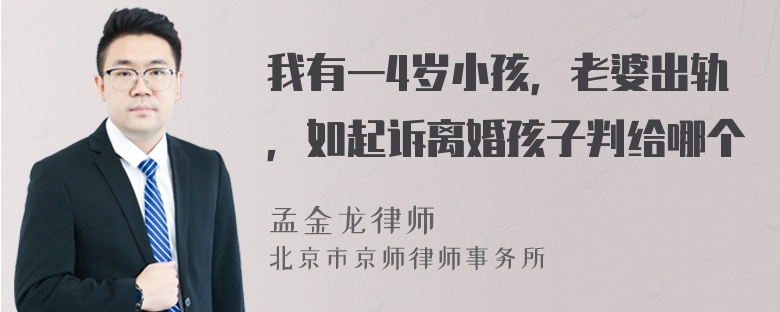 我有一4岁小孩，老婆出轨，如起诉离婚孩子判给哪个