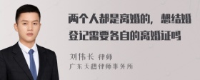 两个人都是离婚的，想结婚登记需要各自的离婚证吗