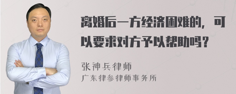 离婚后一方经济困难的，可以要求对方予以帮助吗？