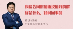 购房合同附加协议加钱的解释是什么，如何回事的