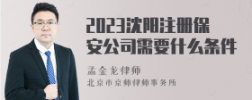 2023沈阳注册保安公司需要什么条件