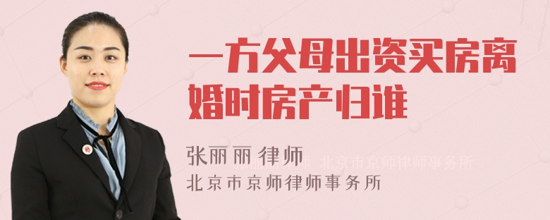 一方父母出资买房离婚时房产归谁