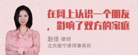 在网上认识一个朋友，影响了双方的家庭