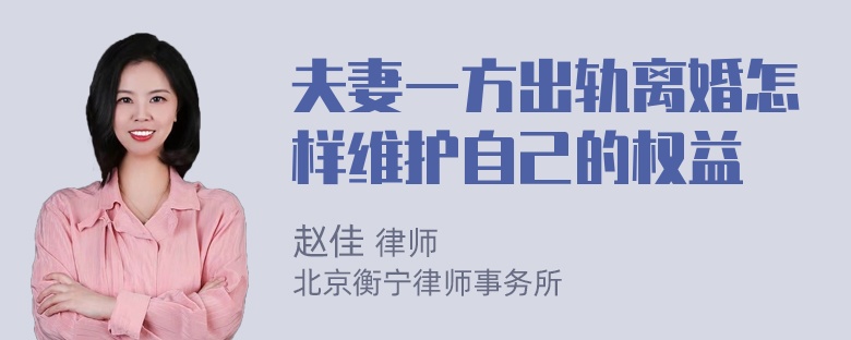 夫妻一方出轨离婚怎样维护自己的权益