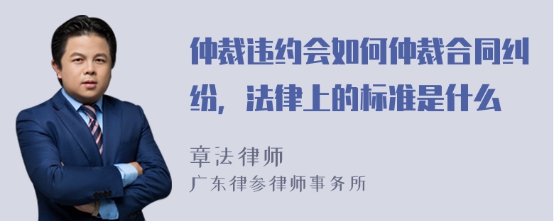 仲裁违约会如何仲裁合同纠纷，法律上的标准是什么