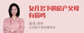 女儿名下的房产父母有份吗