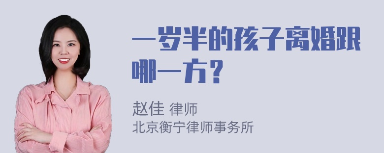 一岁半的孩子离婚跟哪一方？