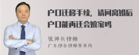 户口迁移手续，请问离婚后户口能再迁会娘家吗