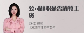 公司辞职是否清算工资