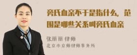 旁氏血亲不于是指什么，范围是哪些关系叫旁氏血亲