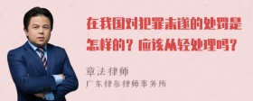 在我国对犯罪未遂的处罚是怎样的？应该从轻处理吗？