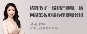 我自书了一份财产遗嘱，请问能怎么申请办理遗嘱公证