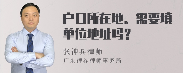 户口所在地。需要填单位地址吗？