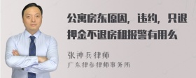 公寓房东原因，违约，只退押金不退房租报警有用么