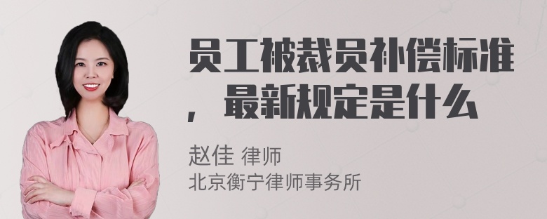 员工被裁员补偿标准，最新规定是什么