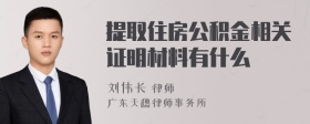 提取住房公积金相关证明材料有什么