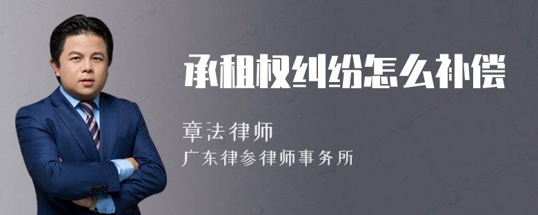 承租权纠纷怎么补偿