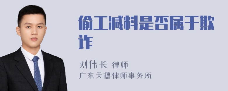 偷工减料是否属于欺诈