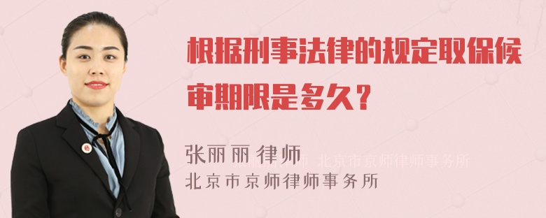 根据刑事法律的规定取保候审期限是多久？