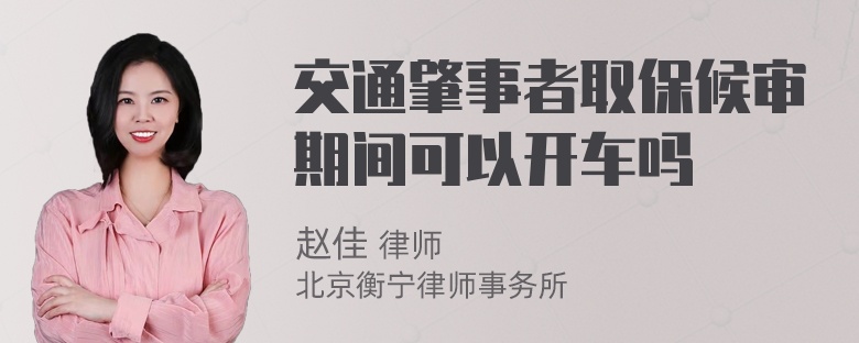 交通肇事者取保候审期间可以开车吗