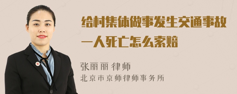 给村集体做事发生交通事故一人死亡怎么索赔