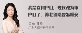 我是农村户口，现在改为市户口了，养老保险要怎样交