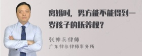 离婚时，男方能不能得到一岁孩子的抚养权？