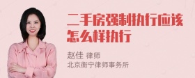 二手房强制执行应该怎么样执行