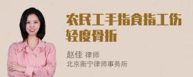 农民工手指食指工伤轻度骨折