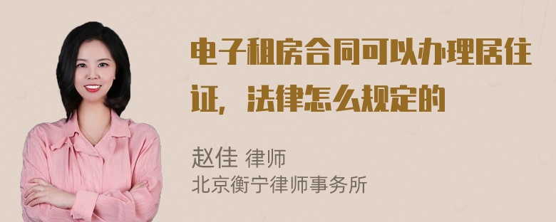 电子租房合同可以办理居住证，法律怎么规定的