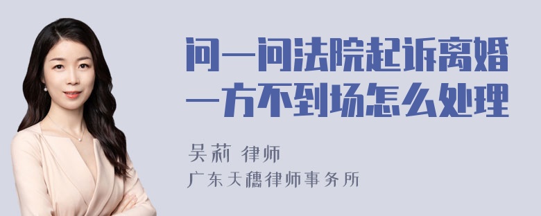 问一问法院起诉离婚一方不到场怎么处理