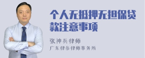 个人无抵押无担保贷款注意事项