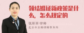 领结婚证新政策是什么，怎么规定的