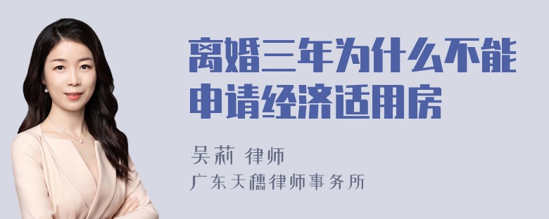 离婚三年为什么不能申请经济适用房