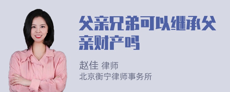 父亲兄弟可以继承父亲财产吗