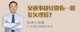 交通事故轻微伤一般多久理赔？