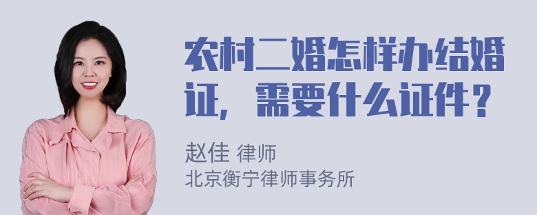 农村二婚怎样办结婚证，需要什么证件？