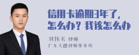 信用卡逾期3年了，怎么办？我该怎么办