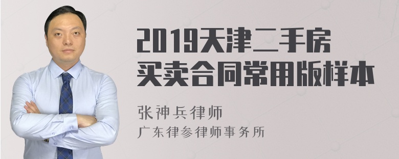 2019天津二手房买卖合同常用版样本