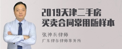 2019天津二手房买卖合同常用版样本