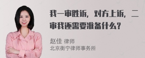 我一审胜诉，对方上诉，二审我还需要准备什么？