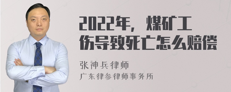 2022年，煤矿工伤导致死亡怎么赔偿