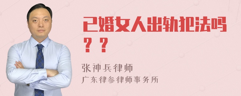 已婚女人出轨犯法吗？？