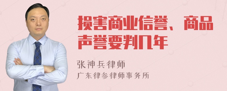 损害商业信誉、商品声誉要判几年