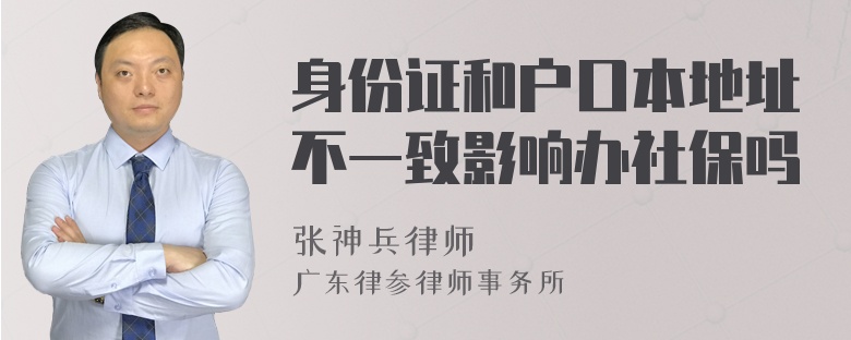 身份证和户口本地址不一致影响办社保吗