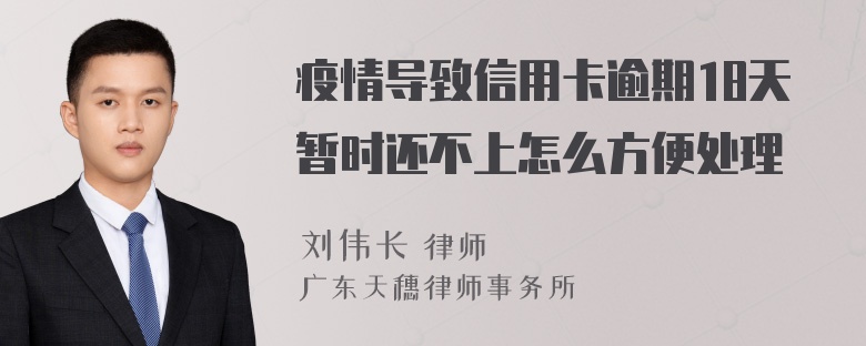 疫情导致信用卡逾期18天暂时还不上怎么方便处理