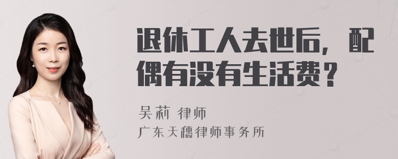 退休工人去世后，配偶有没有生活费？